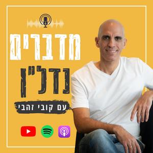 מדברים נדלן פודקאסט לוגו