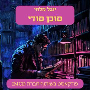 סוכן סודי פודקאסט לוגו