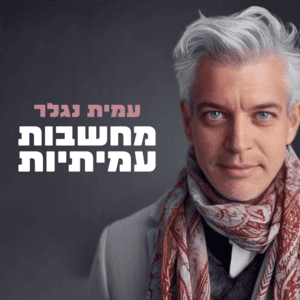 מחשבות עמיתיות פודקאסט לוגו