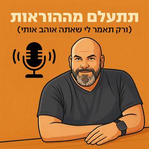 תתעלם מההוראות (ורק תאמר לי שאתה אוהב אותי) פודקאסט לוגו