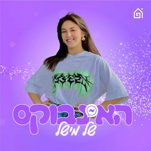 האינבוקס של מישל פודקאסט לוגו