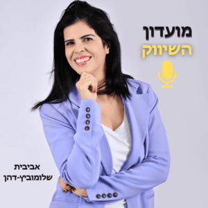 מועדון השיווק- אביבית שלומוביץ-דהן פודקאסט לוגו