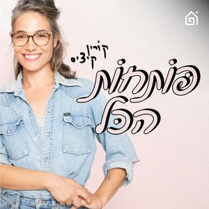 פותחות הכל פודקאסט לוגו