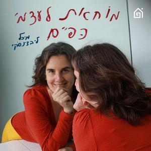 מוחאת לעצמי כפיים פודקאסט לוגו