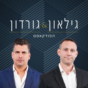 גילאון וגורדון פודקאסט ההשקעות פודקאסט לוגו