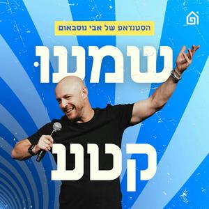 שמעו קטע פודקאסט לוגו