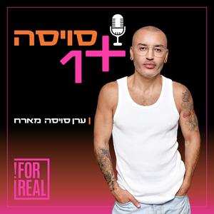סויסה + 1 פודקאסט לוגו