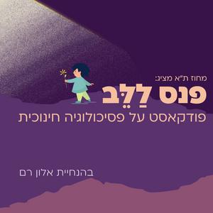 פנס ללב - פודקאסט על פסיכולוגיה חינוכית פודקאסט לוגו