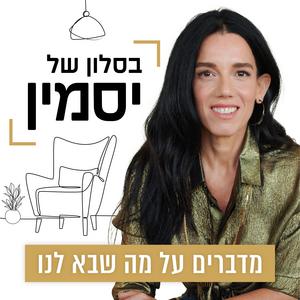בסלון של יסמין פודקאסט לוגו
