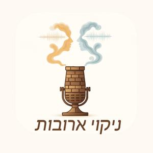ניקוי ארובות פודקאסט לוגו