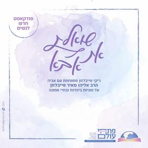 שואלת את אבא פודקאסט לוגו