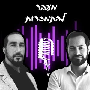 מעבר להתמכרות פודקאסט לוגו