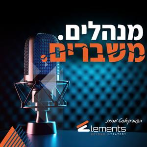 מנהלים. משברים. פודקאסט לוגו