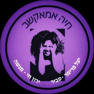 חיה אמאקשב פודקאסט לוגו
