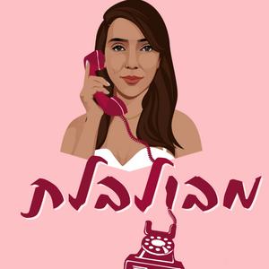 מבולבלת פודקאסט לוגו