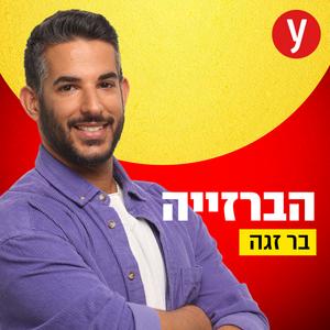 הברזייה | בר זגה פודקאסט לוגו