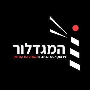 המגדלור | Hamigdalor פודקאסט לוגו